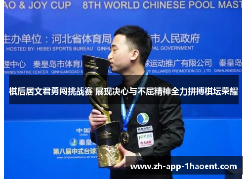 棋后居文君勇闯挑战赛 展现决心与不屈精神全力拼搏棋坛荣耀