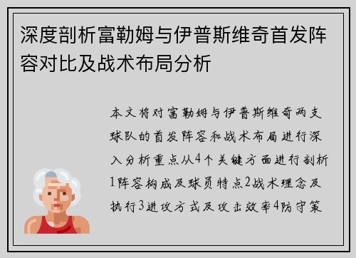 深度剖析富勒姆与伊普斯维奇首发阵容对比及战术布局分析