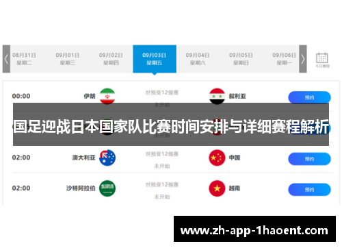 国足迎战日本国家队比赛时间安排与详细赛程解析