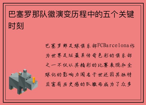 巴塞罗那队徽演变历程中的五个关键时刻