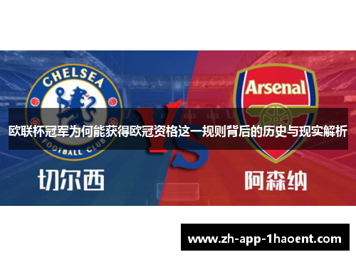 欧联杯冠军为何能获得欧冠资格这一规则背后的历史与现实解析