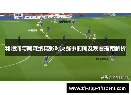 利物浦与阿森纳精彩对决赛事时间及观看指南解析