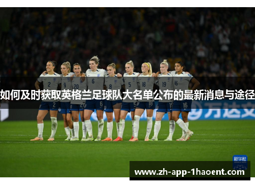 如何及时获取英格兰足球队大名单公布的最新消息与途径