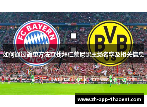 如何通过简单方法查找拜仁慕尼黑主场名字及相关信息