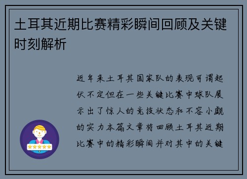 土耳其近期比赛精彩瞬间回顾及关键时刻解析