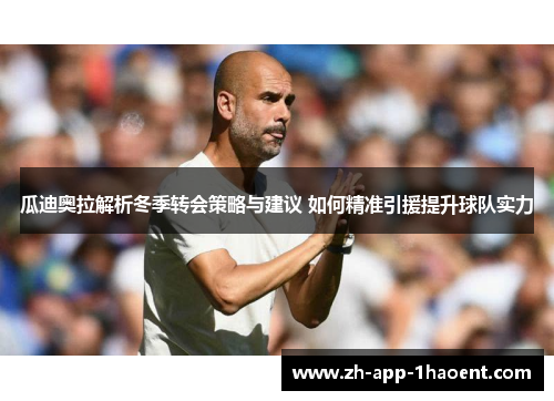 瓜迪奥拉解析冬季转会策略与建议 如何精准引援提升球队实力