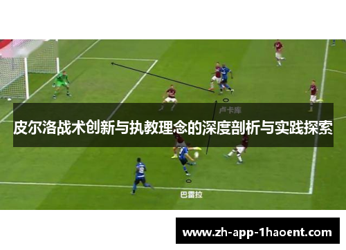 皮尔洛战术创新与执教理念的深度剖析与实践探索