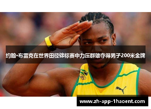 约翰·布雷克在世界田径锦标赛中力压群雄夺得男子200米金牌
