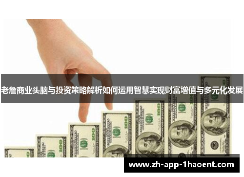 老詹商业头脑与投资策略解析如何运用智慧实现财富增值与多元化发展
