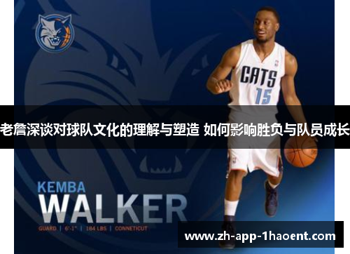 老詹深谈对球队文化的理解与塑造 如何影响胜负与队员成长