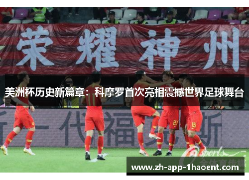 美洲杯历史新篇章：科摩罗首次亮相震撼世界足球舞台