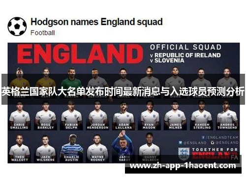 英格兰国家队大名单发布时间最新消息与入选球员预测分析