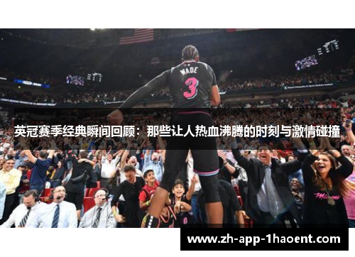 英冠赛季经典瞬间回顾：那些让人热血沸腾的时刻与激情碰撞