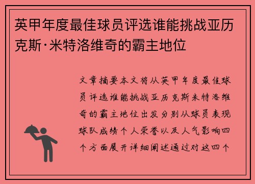英甲年度最佳球员评选谁能挑战亚历克斯·米特洛维奇的霸主地位