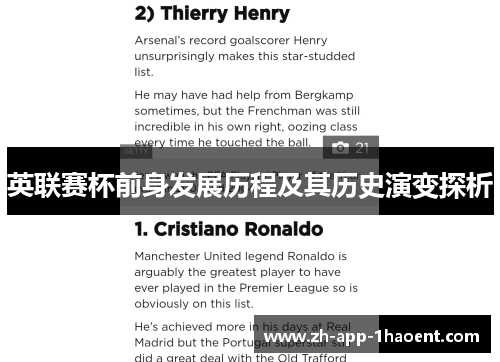 英联赛杯前身发展历程及其历史演变探析