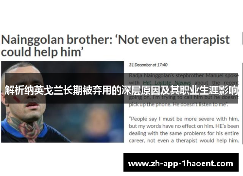 解析纳英戈兰长期被弃用的深层原因及其职业生涯影响