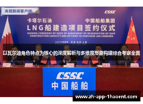 以瓦尔迪角色特点为核心的深度解析与多维度形象构建综合考察全面