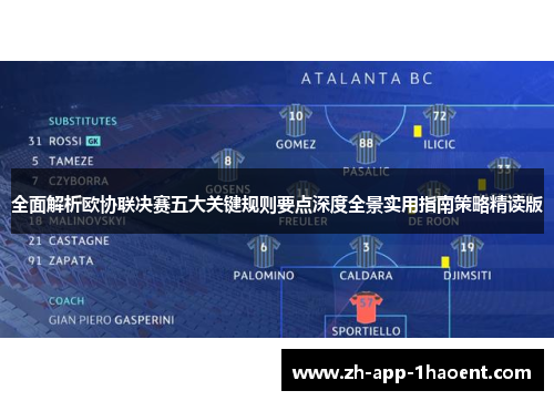 全面解析欧协联决赛五大关键规则要点深度全景实用指南策略精读版