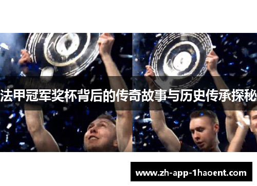法甲冠军奖杯背后的传奇故事与历史传承探秘