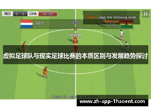 虚拟足球队与现实足球比赛的本质区别与发展趋势探讨