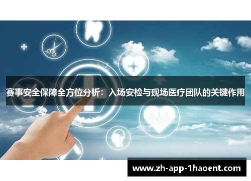 赛事安全保障全方位分析:入场安检与现场医疗团队的关键作用 赛事安全保障全方位分析:入场安检与现场医疗团队的关键作用