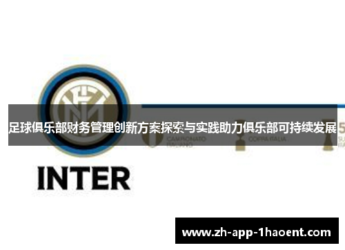 足球俱乐部财务管理创新方案探索与实践助力俱乐部可持续发展 足球俱乐部财务管理创新方案探索与实践助力俱乐部可持续发展