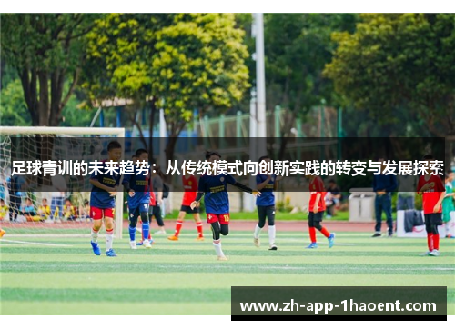 足球青训的未来趋势:从传统模式向创新实践的转变与发展探索 足球青训的未来趋势:从传统模式向创新实践的转变与发展探索