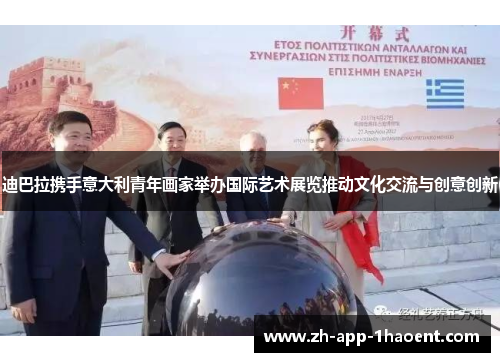 迪巴拉携手意大利青年画家举办国际艺术展览推动文化交流与创意创新 迪巴拉携手意大利青年画家举办国际艺术展览推动文化交流与创意创新