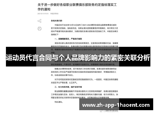 运动员代言合同与个人品牌影响力的紧密关联分析 运动员代言合同与个人品牌影响力的紧密关联分析