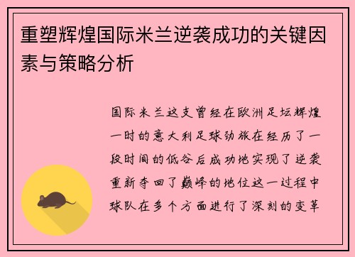 重塑辉煌国际米兰逆袭成功的关键因素与策略分析 重塑辉煌国际米兰逆袭成功的关键因素与策略分析