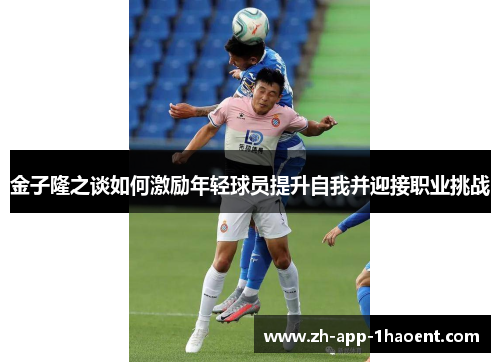 金子隆之谈如何激励年轻球员提升自我并迎接职业挑战 金子隆之谈如何激励年轻球员提升自我并迎接职业挑战
