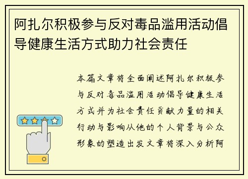 阿扎尔积极参与反对毒品滥用活动倡导健康生活方式助力社会责任 阿扎尔积极参与反对毒品滥用活动倡导健康生活方式助力社会责任