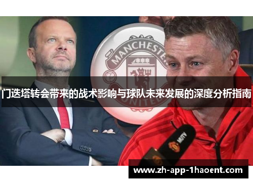 门迭塔转会带来的战术影响与球队未来发展的深度分析指南 门迭塔转会带来的战术影响与球队未来发展的深度分析指南
