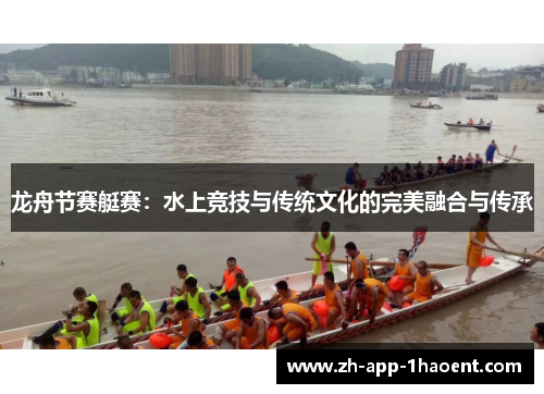 龙舟节赛艇赛：水上竞技与传统文化的完美融合与传承