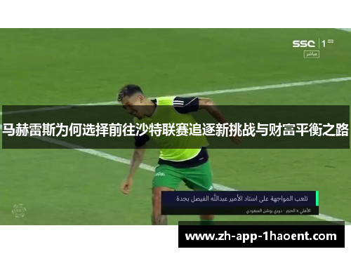 马赫雷斯为何选择前往沙特联赛追逐新挑战与财富平衡之路