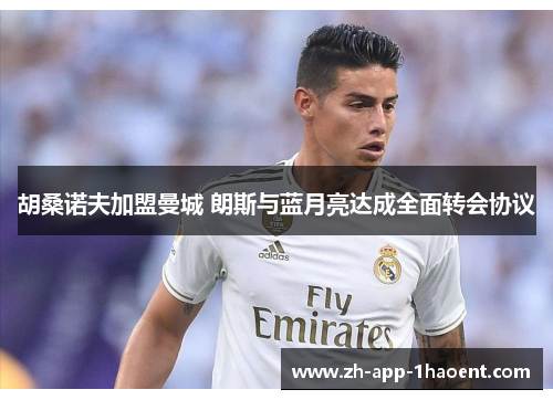 胡桑诺夫加盟曼城 朗斯与蓝月亮达成全面转会协议