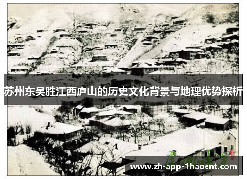 苏州东吴胜江西庐山的历史文化背景与地理优势探析 苏州东吴胜江西庐山的历史文化背景与地理优势探析