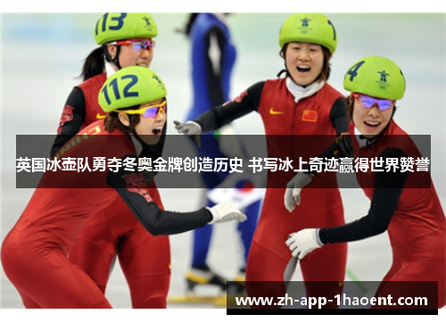 英国冰壶队勇夺冬奥金牌创造历史 书写冰上奇迹赢得世界赞誉