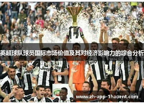 英超球队球员国际市场价值及其对经济影响力的综合分析 英超球队球员国际市场价值及其对经济影响力的综合分析