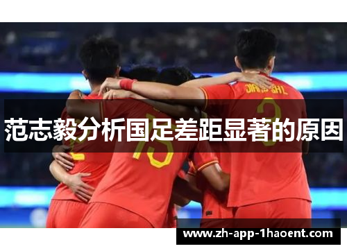 范志毅分析国足差距显著的原因 范志毅分析国足差距显著的原因