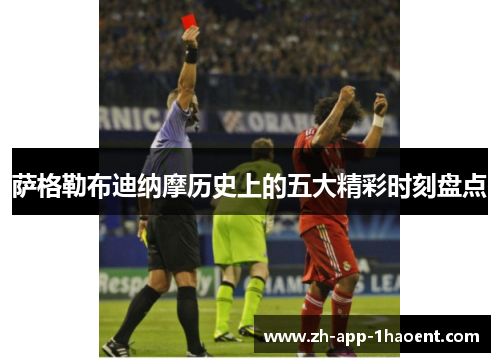 萨格勒布迪纳摩历史上的五大精彩时刻盘点