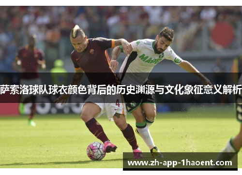 萨索洛球队球衣颜色背后的历史渊源与文化象征意义解析