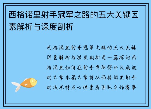 西格诺里射手冠军之路的五大关键因素解析与深度剖析 西格诺里射手冠军之路的五大关键因素解析与深度剖析