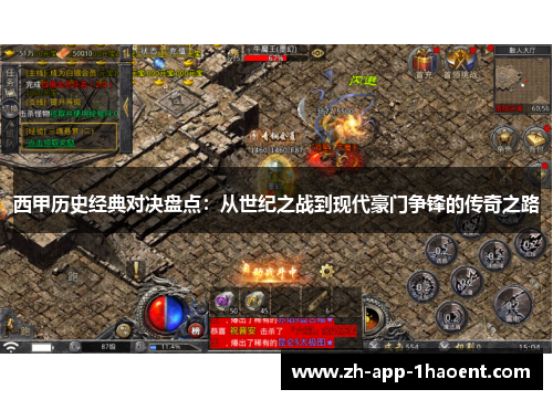 西甲历史经典对决盘点：从世纪之战到现代豪门争锋的传奇之路