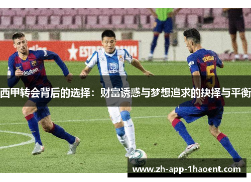 西甲转会背后的选择：财富诱惑与梦想追求的抉择与平衡