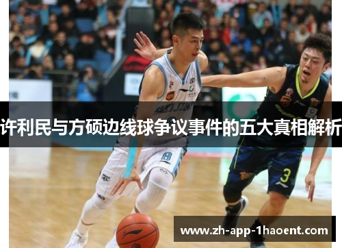 许利民与方硕边线球争议事件的五大真相解析