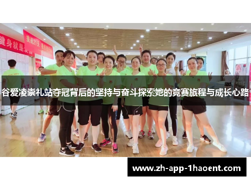 谷爱凌崇礼站夺冠背后的坚持与奋斗探索她的竞赛旅程与成长心路