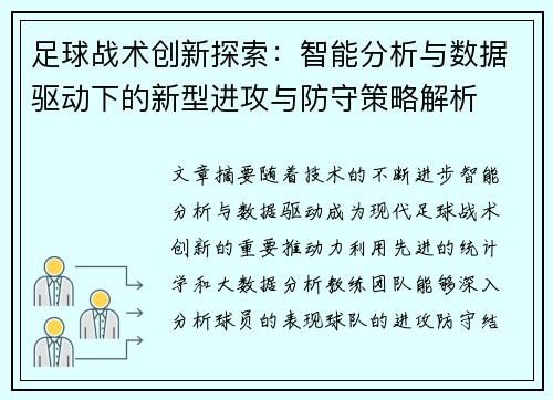 足球战术创新探索：智能分析与数据驱动下的新型进攻与防守策略解析