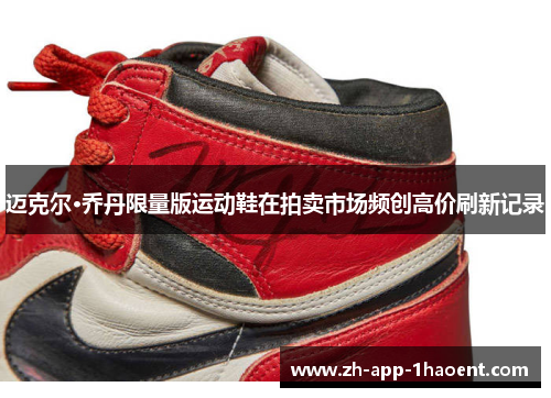 迈克尔·乔丹限量版运动鞋在拍卖市场频创高价刷新记录