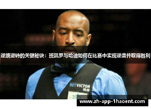 逆境逆转的关键秘诀：班凯罗与哈迪如何在比赛中实现逆袭并取得胜利